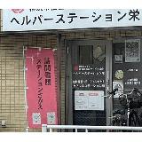 社会福祉法人 横浜市福祉サービス協会 訪問看護ステーションさかえの写真