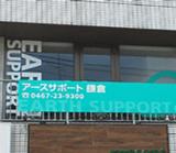 アースサポート株式会社 アースサポート鎌倉の写真