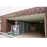 株式会社プロケア ちゃいれっく西新井駅前保育園の写真