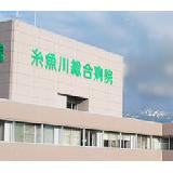 新潟県厚生農業協同組合連合会 糸魚川総合病院の写真