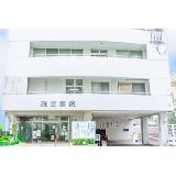 一般財団法人 琉球生命済生会 琉生病院の写真